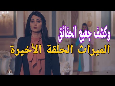 مسلسل الميراث الحلقة الأخيرة