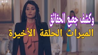 مسلسل الميراث الحلقة الأخيرة