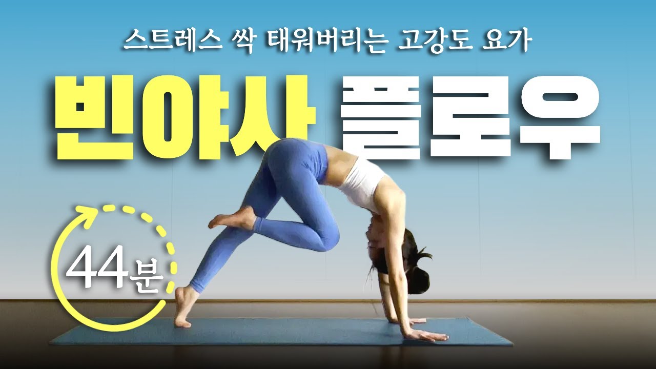 살 빠지는 빈야사 플로우🔥땀 쫙 빼는 전신 요가 다이어트 루틴