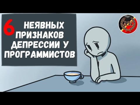 6 Возможных Признаков Депрессии у Программистов [спецпроект с Psych2Go]