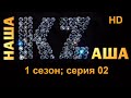 Наша KZаша (Казаша) в HD - 1 сезон; cерия 02