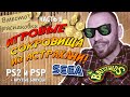 РЕДКИЕ игры на PS2 и PSP + крутые ЖАБЫ! (Вместо распаковки)