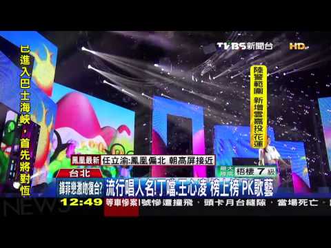 流行唱人名！　丁噹、王心凌「榜上榜」PK歌藝