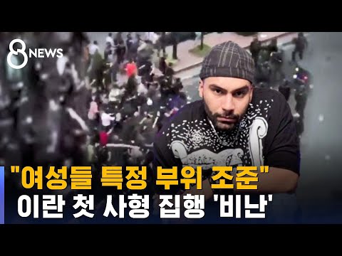 히잡 시위대 첫 사형 집행 여성 신체 조준 사격 증언 SBS 