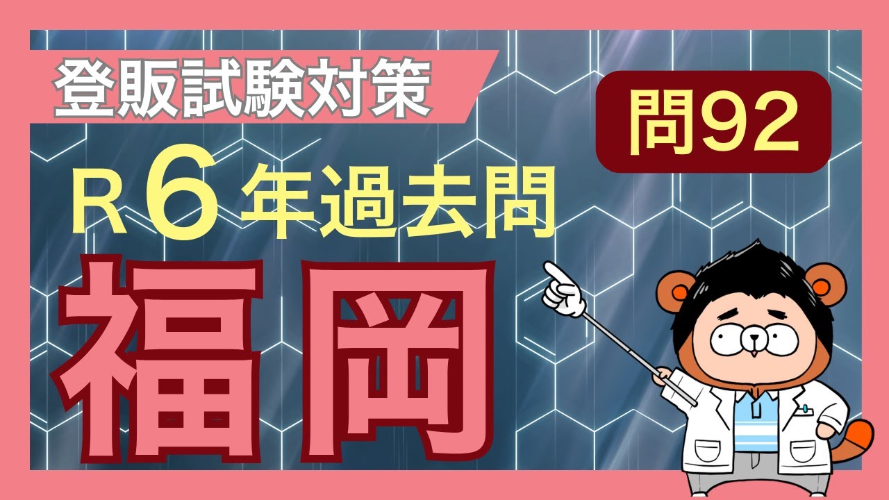 【令和6年福岡 問92】登録販売者試験 過去問対策