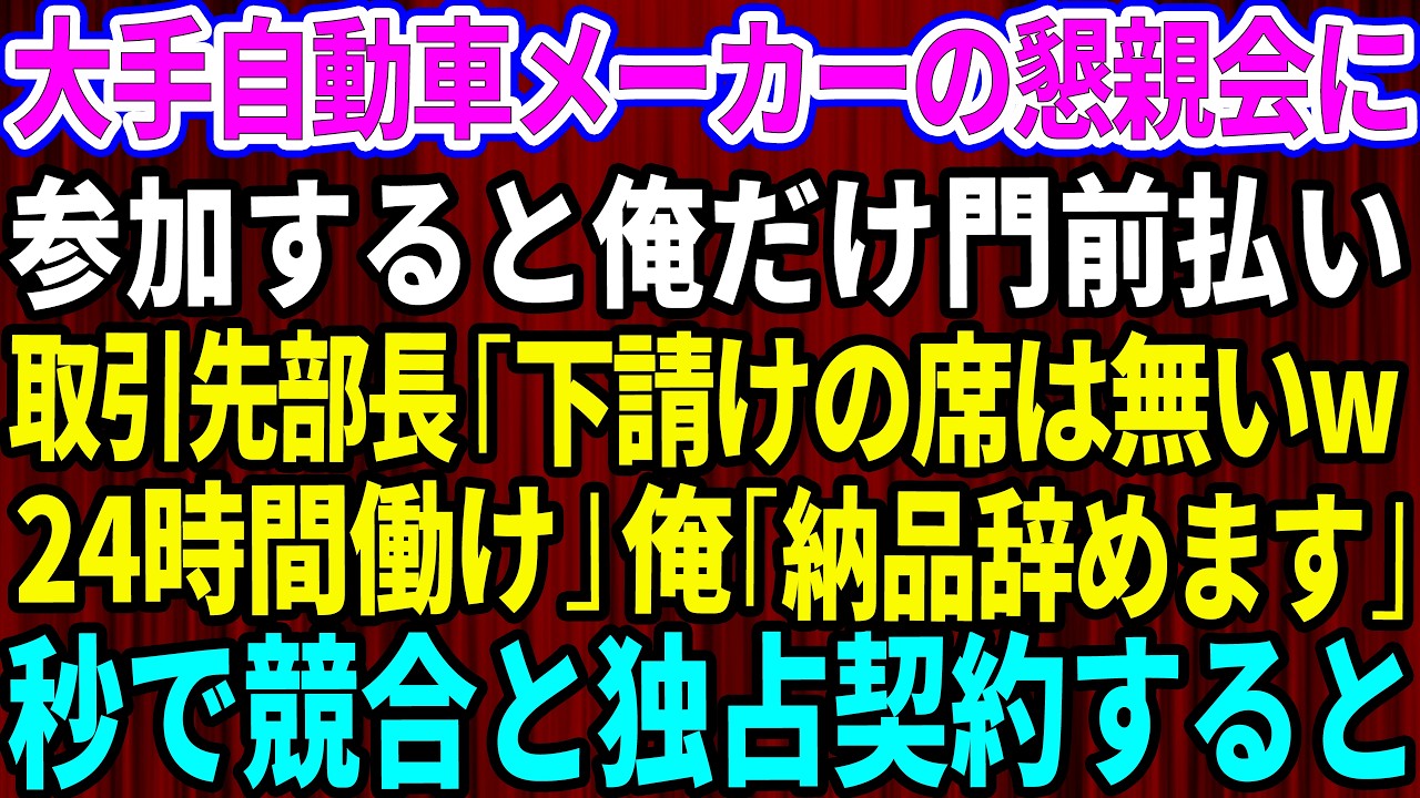 【スカッと】大手自動車メーカーの懇親会に参加すると俺だけ門前払いされた。取引先部長「下請けの席は無いw徹夜で24時間働け！」俺「では納品辞めますね」→秒で撤退しライバル社と独占契約するとw【感動する話