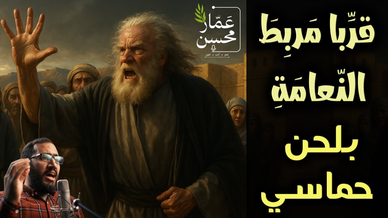 قربا مربط النعامة مني | ملحنة بلحن حماسي | كاملة ( 100 بيت ) | تلحين وصوت : عمار محسن