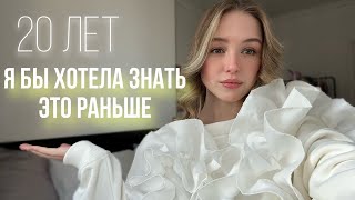 Вещи, которые я бы хотела знать в 20 // ВАЖНЫЕ советы подросткам (и не только)