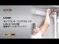 LAMP モノフラット リンクスヒンジ LIN-X1000型 取付 [スガツネ工業]