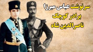 سرنوشت عباس میرزا برادر کوچک ناصرالدین شاه چه شد؟