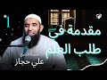 مقدمة في طلب العلم الشيخ علي حجاز