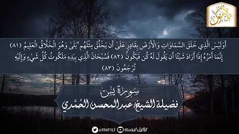 من أواخر سورة يس تلاوة شجية بصوت الشيخ عبدالمحسن الحمدي