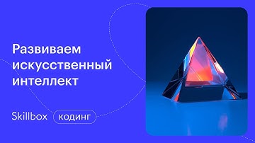 Как провести обучение нейросети Python? Интенсив по Data Science