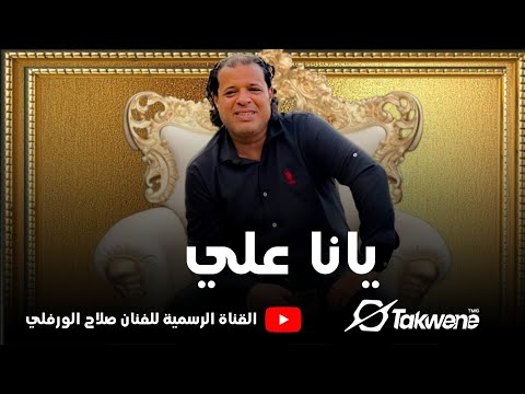 صلاح الورفلي يانا علي