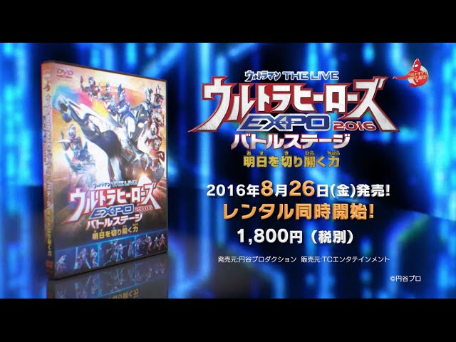 ウルトラマンTHE LIVE ウルトラヒーローズ EXPO 2016 DVD