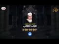 الشيخ عزت يوسف العناني قارئ إذاعات الدول العربية والإسلامية والمملكة العربية السعودية الشقيقة