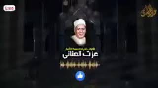 الشيخ عزت يوسف العناني قارئ إذاعات الدول العربية والإسلامية والمملكة العربية السعودية الشقيقة