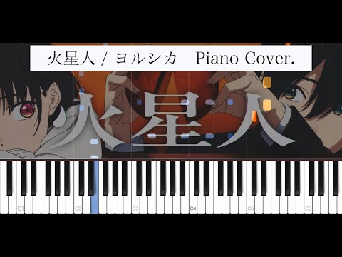 ピアノ】火星人 / ヨルシカ (TVアニメ『小市民シリーズ』第2期OP