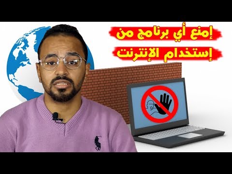 فيديو: كيفية إزالة قيود الإنترنت