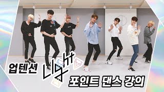 업텐션의 'Light' 포인트 댄스 강의! (일타 강사 업텐션🕺)