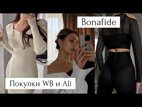 Покупки одежды | Wildberries, Aliexpress, Bonafide | Форма для фитнеса, куртки, платья