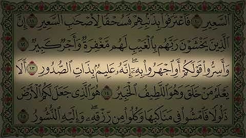 سورة الملك (كاملة مكتوبة) بصوت الشيخ عبد الرحمن السديس تلاوة رائعة جودة Surah Al Mulk Al Sudais 4K