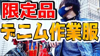 【作業服紹介】かなりオススメ！デニム作業着ならこれで決まり！