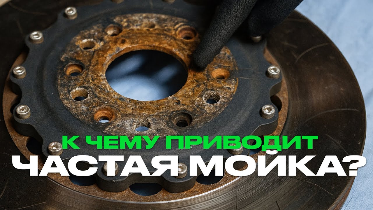 ЗАМЫЛИ ТОРМОЗНОЙ ДИСК!