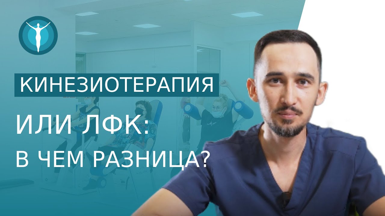 🚶♀️ Чем отличается кинезиотерапия от ЛФК, особенность и преимущества. Кинезиотерапия и ЛФК. 12+