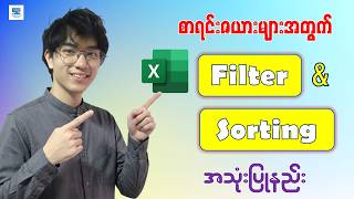 အလုပ်ချိန်များစွာကို သက်သာစေတဲ့ Sort and Filter အသုံးပြုနည်း | Excel Sorting and Filtering Data