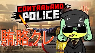 『Contraband Police』車最強『ケモトカゲ』