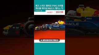 레고 스피드 챔피언 77243 오라클 레드불 레이싱 RB20 F1 레이스 카