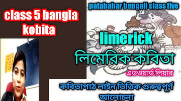 class 5 bangla kobita | limerick | লিমেরিক কবিতা | patabahar bengali class five |  এডওয়ার্ড লিয়ার