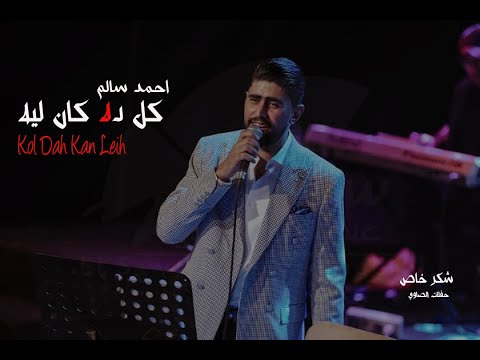اغنية كل ده كان ليه احمد سالم من ساقيه الصاوي    