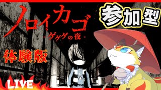 初見プレイ【参加型】協力脱出ゲームを皆でクリアを目指すホラーゲーム【ノロイカゴ ゲゲゲの夜】ホラゲーVTuber狐夜いちび