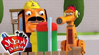 أبطال المدينة | التعاون سر الصداقة | كرتون للأطفال