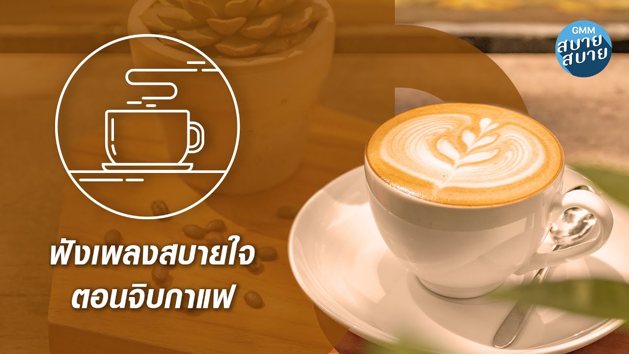 CAFE JAZZ MUSIC | ฟังเพลงสบายใจ ตอนจิบกาแฟ [เก็บรัก,อย่าทำให้ฟ้าผิดหวัง,แน่ใจว่ารัก]