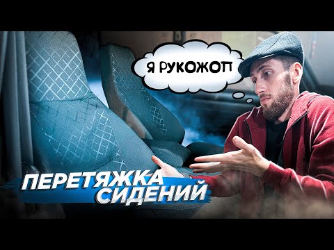 ПЕРЕТЯЖКА СИДЕНИЙ | ЕЗДА НА ПОЛУ