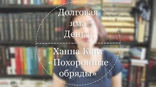 Долговая яма | День 3 (Ханна Кент «Похоронные обряды»)(Привет, друзья! Сегодня мы продолжаем это удивительное путешествие по своим долгам — удивительное не тольк..., 2016-06-14T21:21:12.000Z)