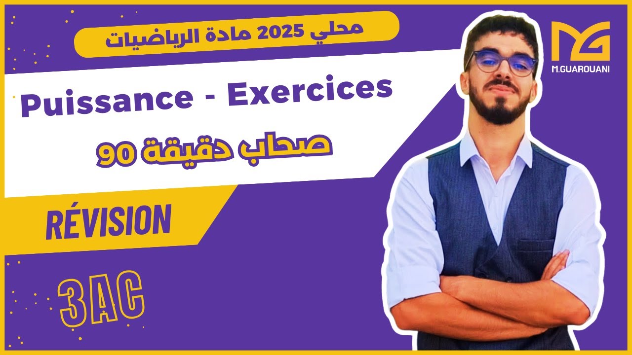 Puissance 3ac révision - exercices