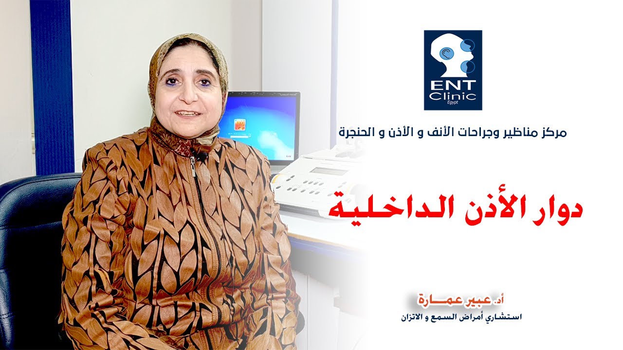 دوار الأذن الداخلية - د/ عبير عمارة