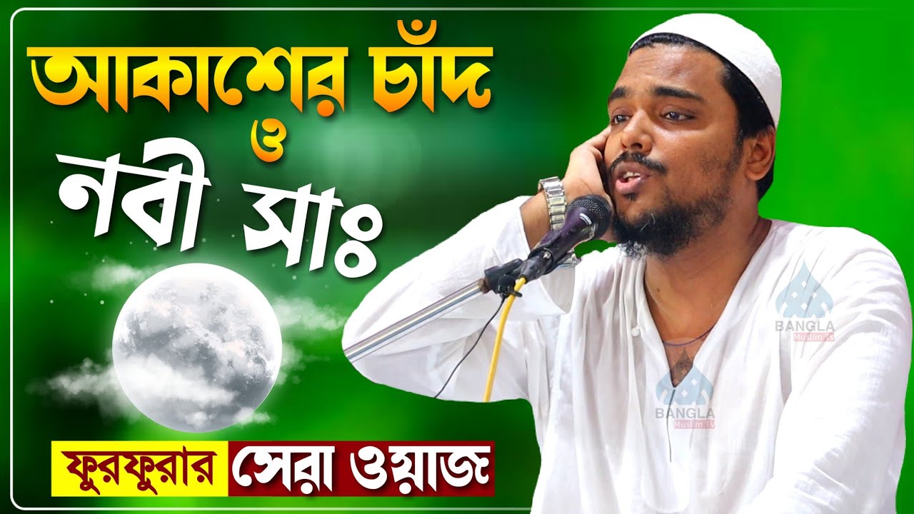 নতুন ওয়াজ, আব্বাস সিদ্দিকীর নিজের গ্রামের জলসা | নবী সাঃ ও আকাশের চাঁদের ঘটনা | Bangla Waz Mahfil.