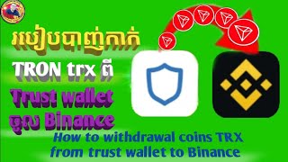 របៀបបាញ់កាក់ TRON trx ពី trust wallet ចូល Binance ។