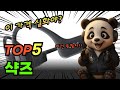 인기 급상승 샥즈 대박 가성비 베스트5!