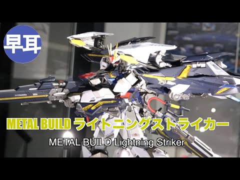 METAL BUILD ライトニングストライカー（Lightning Striker） - YouTube