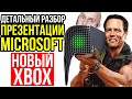 Конференция Microsoft - ДЕТАЛЬНЫЙ РАЗБОР. Новый Xbox. Гоблинское увольнение