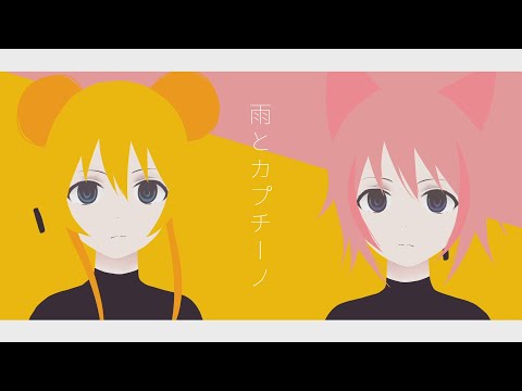 雨とカプチーノ / 小栗さえ&花傘あるみ (cover)