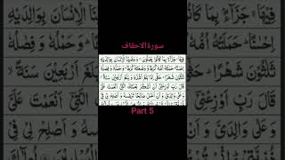 Surah Ahqaf (Part 5 ) | Recited By El Sheikh Yahya Hawwa | سورةالاحقاف046 |#surahahqaf#beatifulvoice