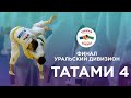Татами 4 | Уральский Дивизион | Финал 2022