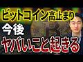 【市況解説と予想】高止まりしているビットコインの今後はどうなる？ 大口投資家の動きやMVRV分析を踏まえた今後の予想を解説します。